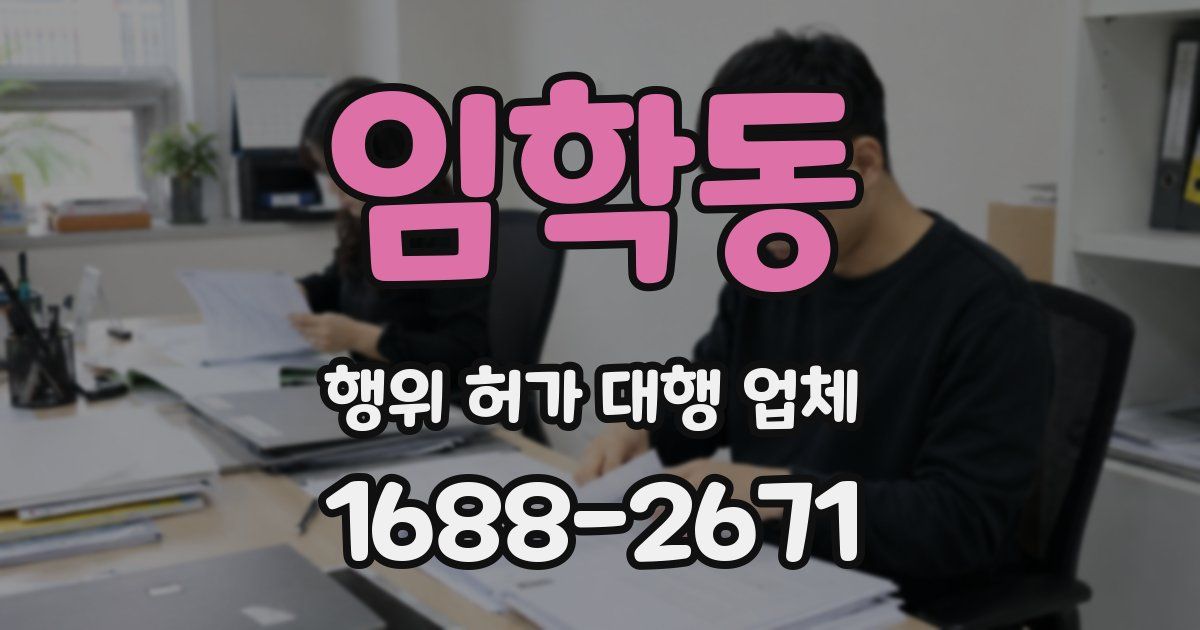 임학동 행위 허가 대행 업체