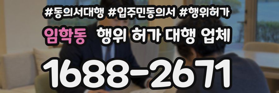 임학동 행위 허가 대행 업체
