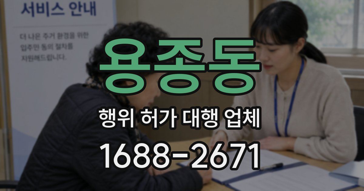 용종동 행위 허가 대행 업체
