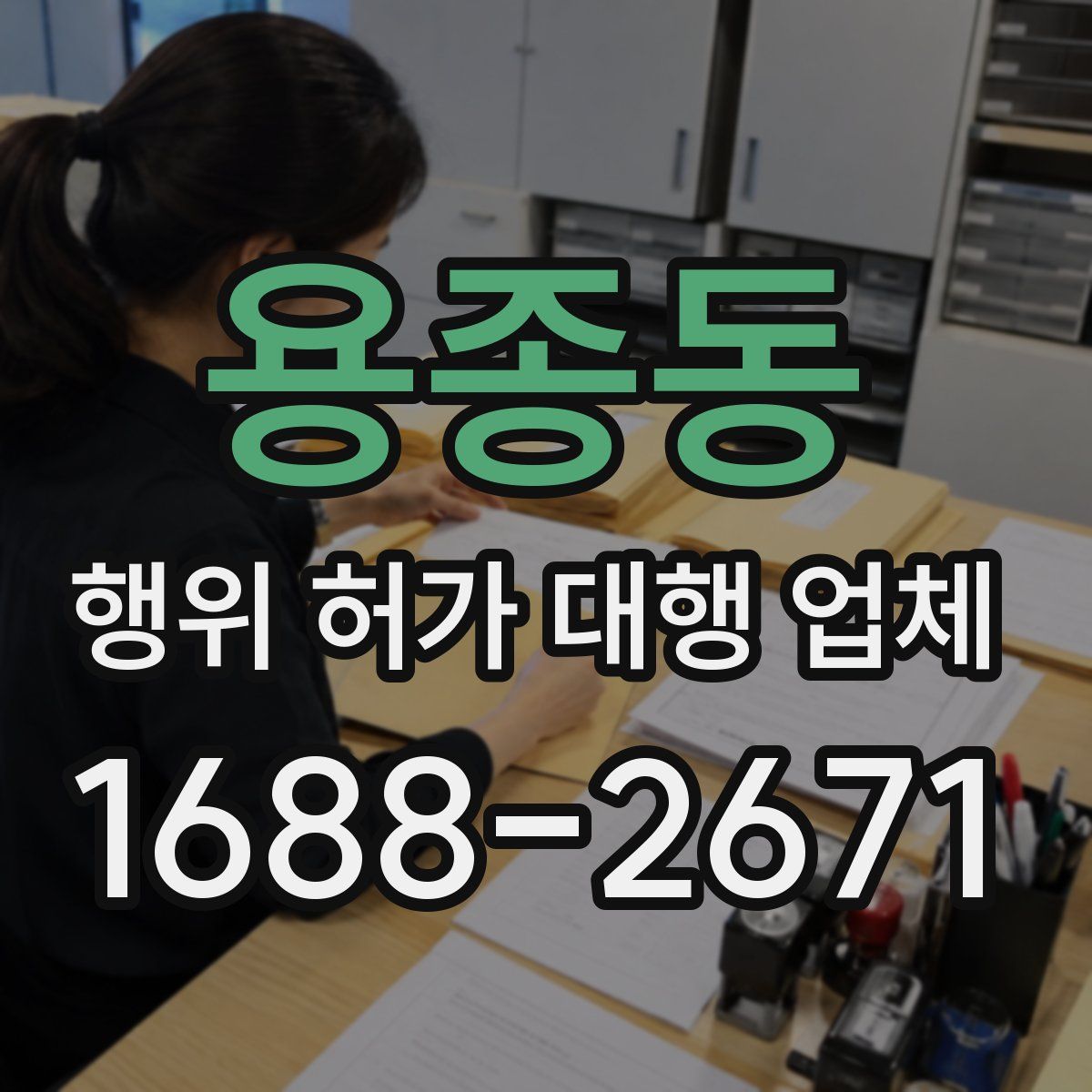 용종동 행위 허가 대행 업체