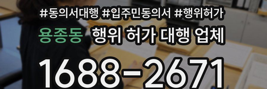 용종동 행위 허가 대행 업체