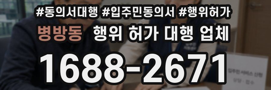 병방동 행위 허가 대행 업체