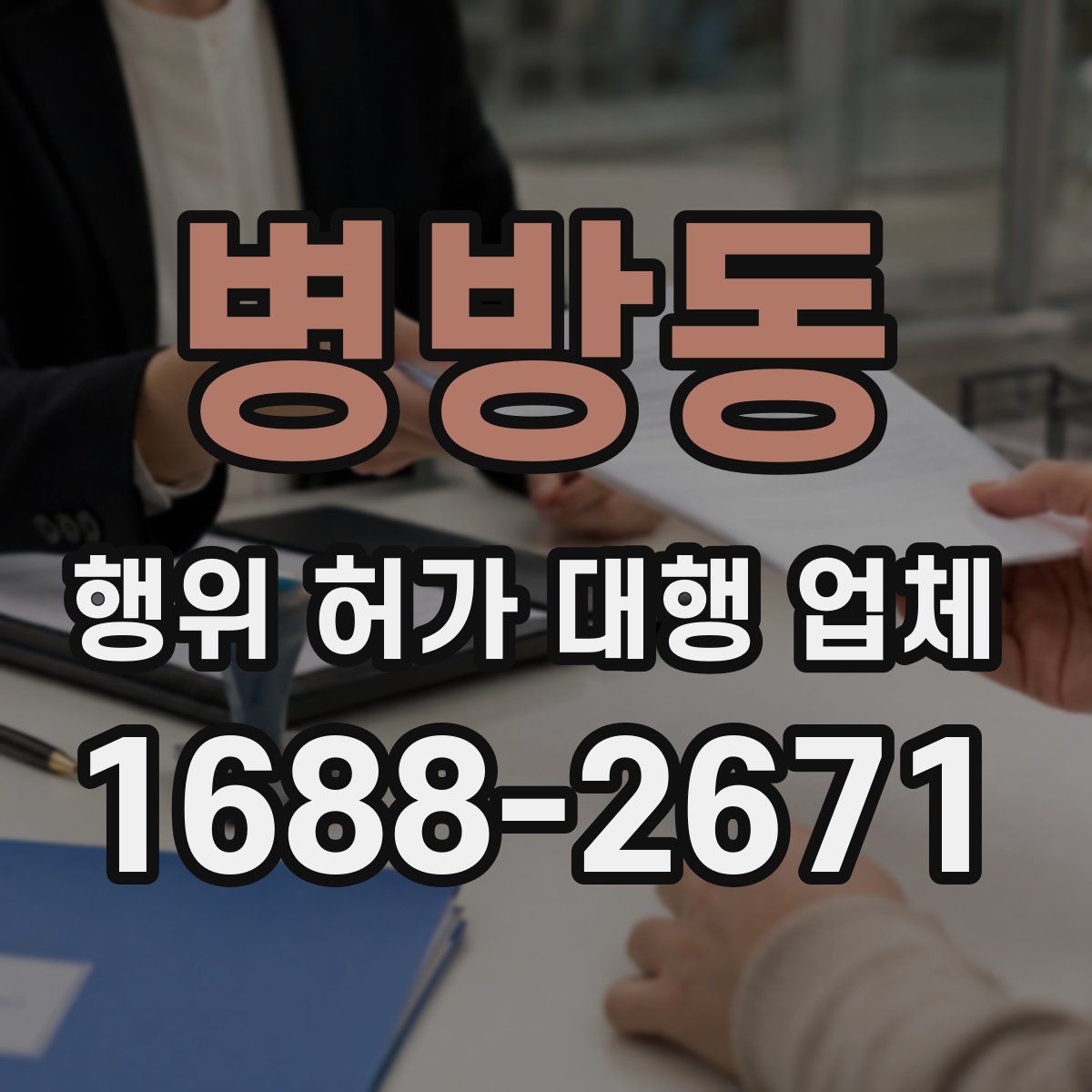 병방동 행위 허가 대행 업체
