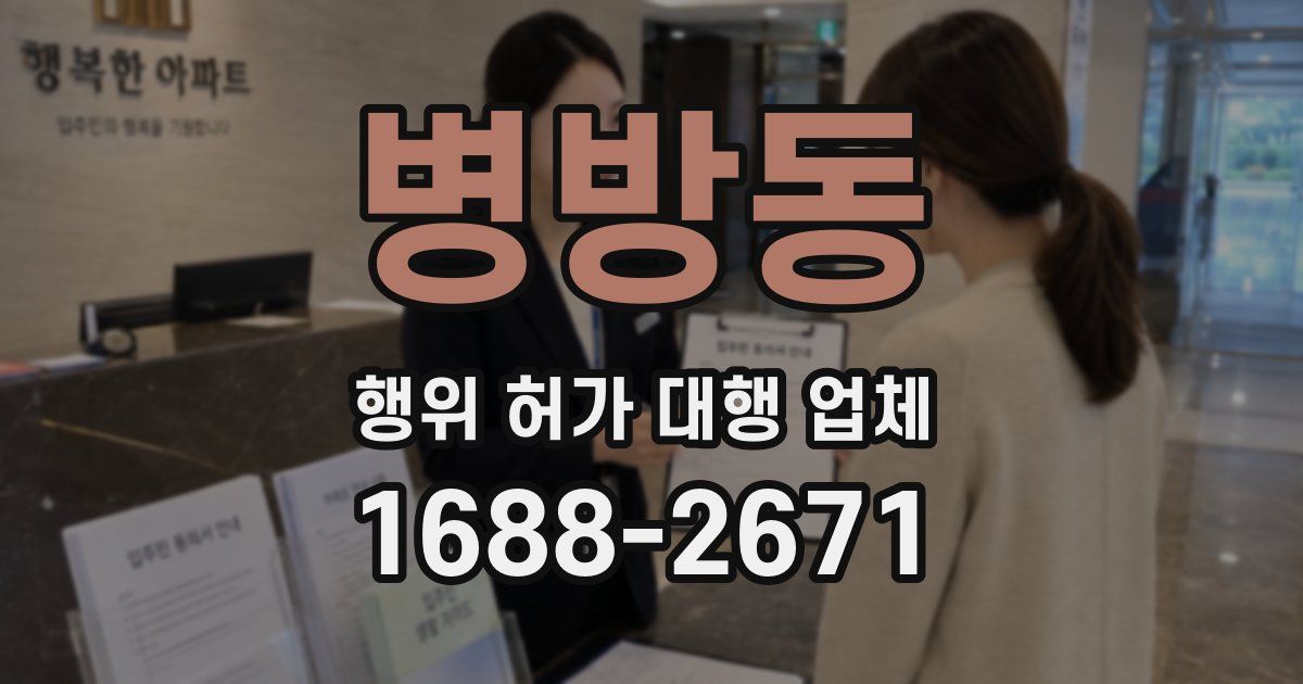 병방동 행위 허가 대행 업체