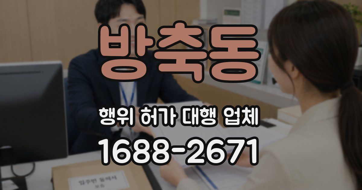 방축동 행위 허가 대행 업체
