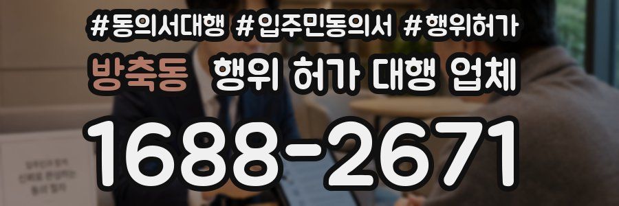 방축동 행위 허가 대행 업체