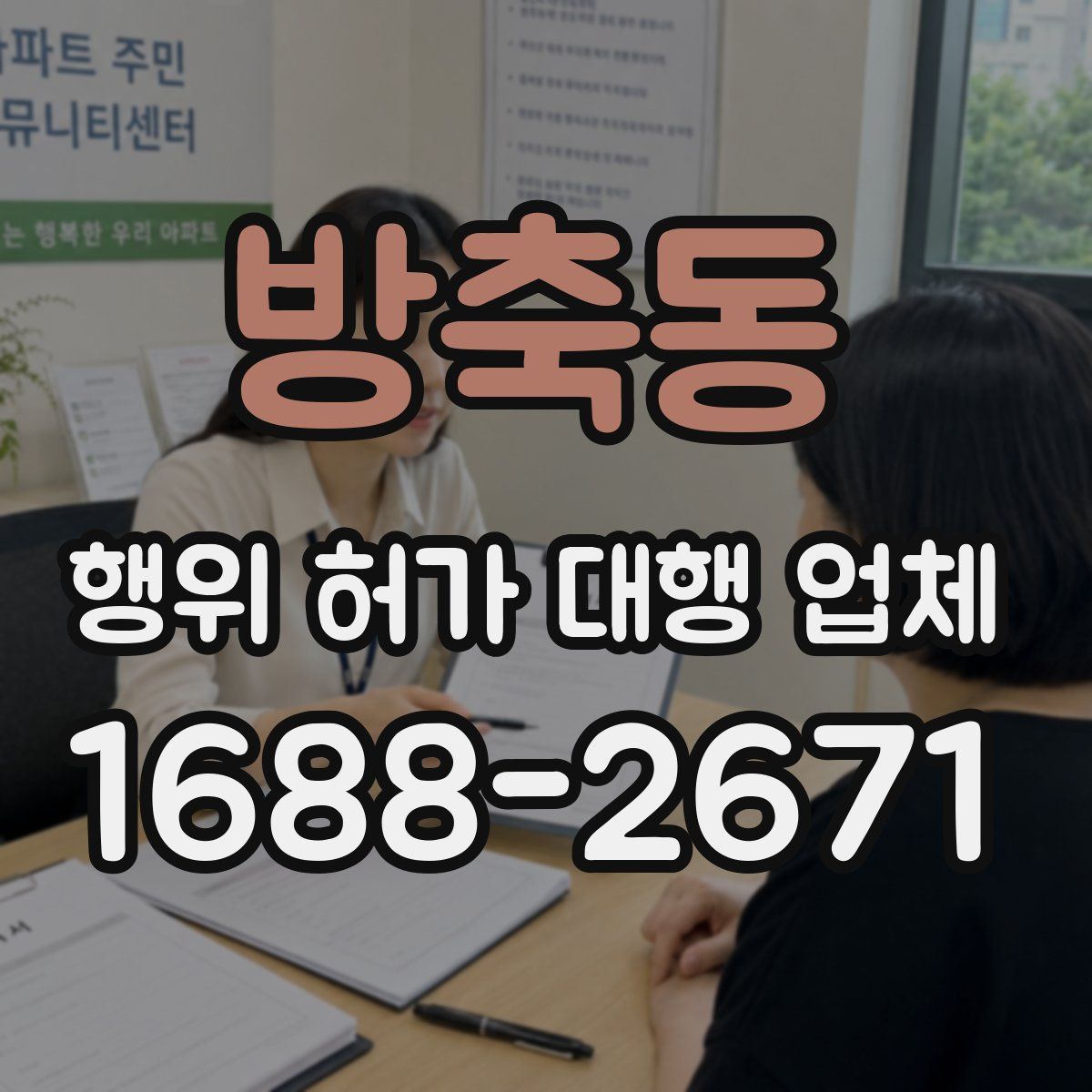 방축동 행위 허가 대행 업체