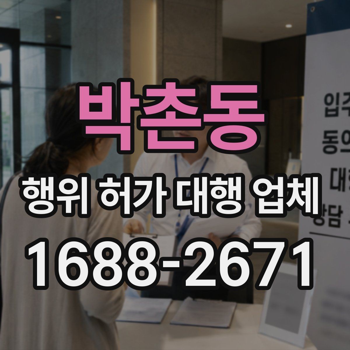박촌동 행위 허가 대행 업체 선정 전 확인할 실무 기준과 질문
