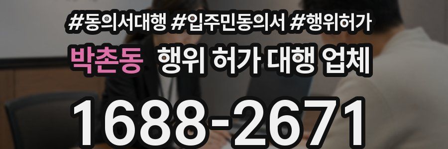박촌동 행위 허가 대행 업체