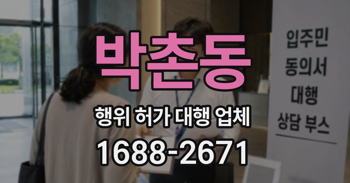 박촌동 행위 허가 대행 업체