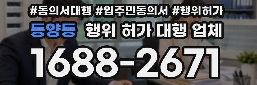 동양동 행위 허가 대행 업체