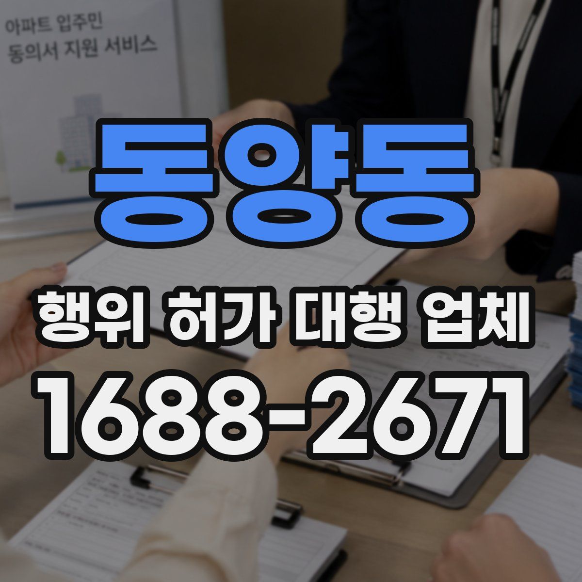 동양동 행위 허가 대행 업체