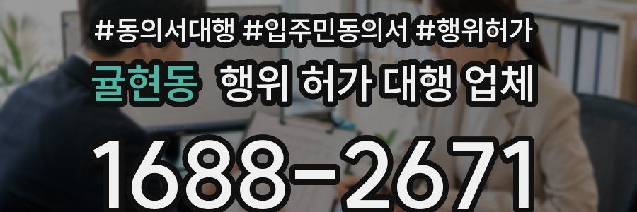 귤현동 행위 허가 대행 업체