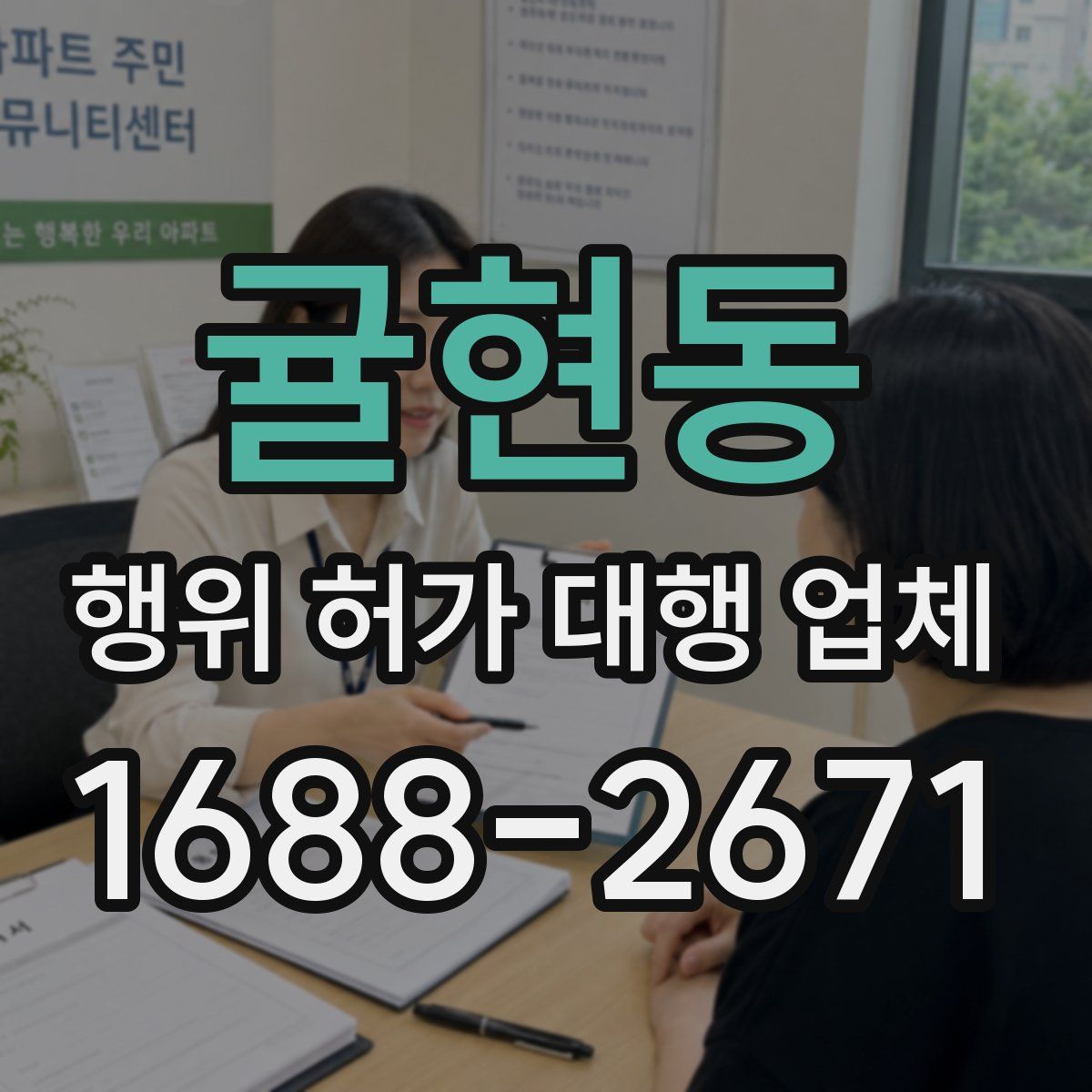귤현동 행위 허가 대행 업체