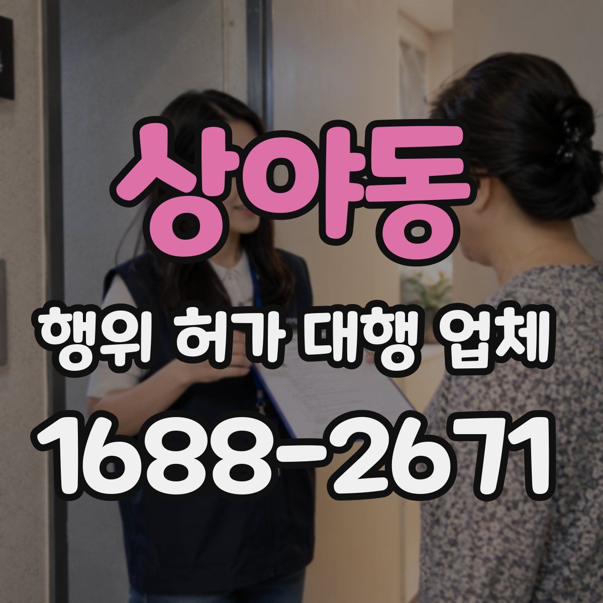 상야동 행위 허가 대행 업체