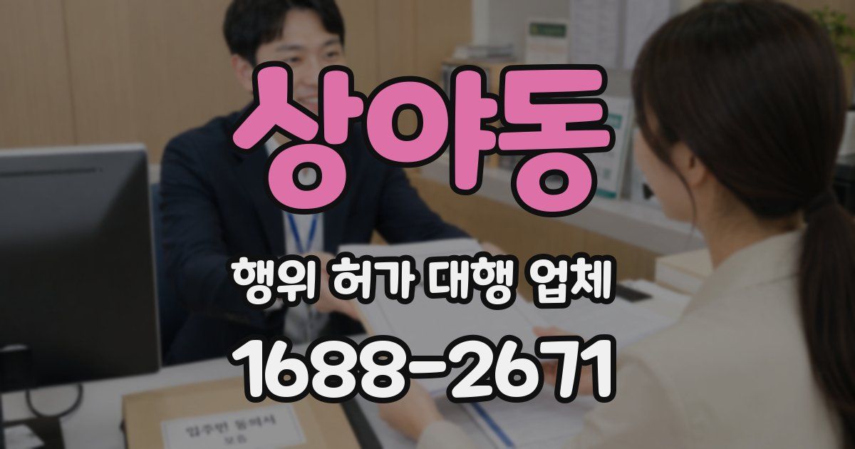상야동 행위 허가 대행 업체