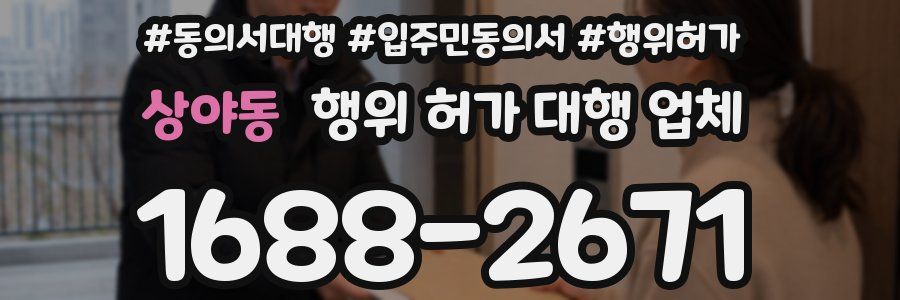 상야동 행위 허가 대행 업체