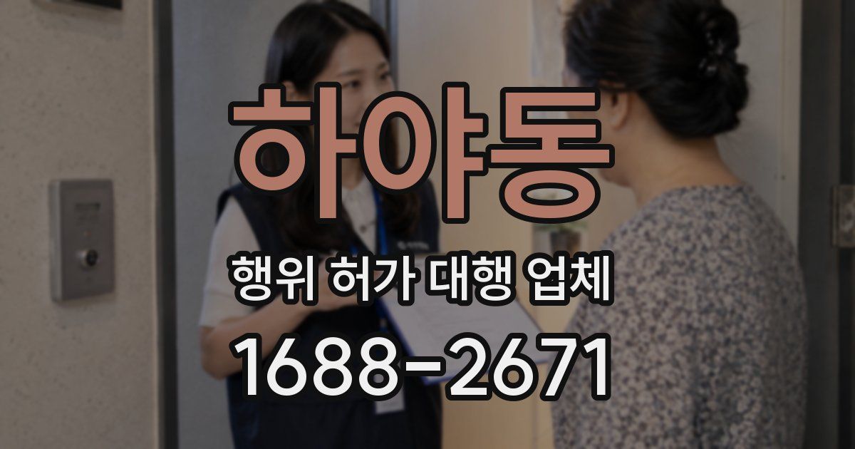 하야동 행위 허가 대행 업체