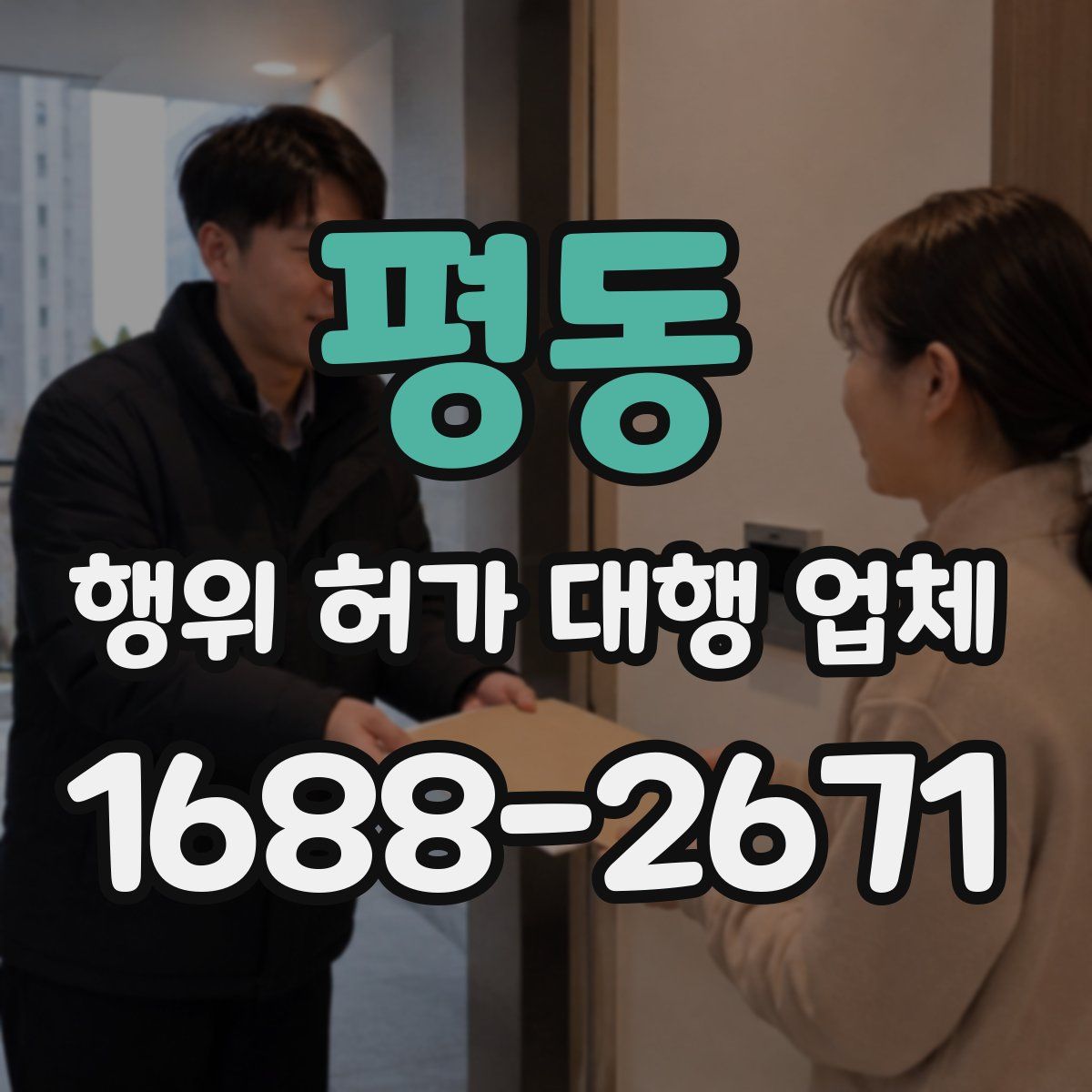 평동 행위 허가 대행 업체