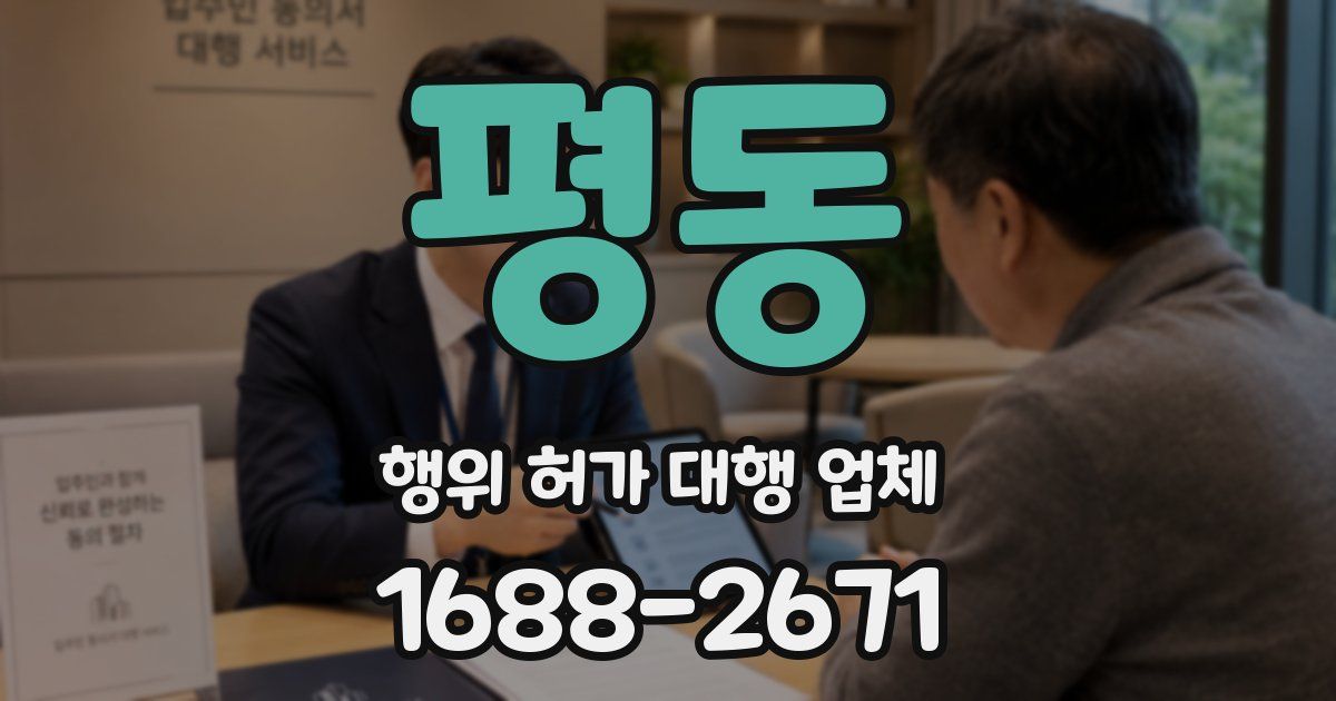 평동 행위 허가 대행 업체
