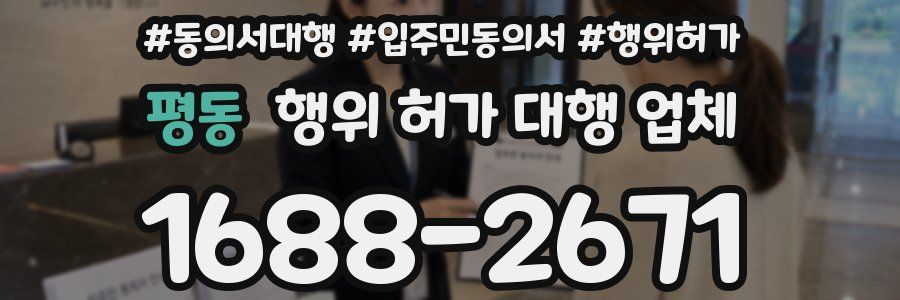 평동 행위 허가 대행 업체