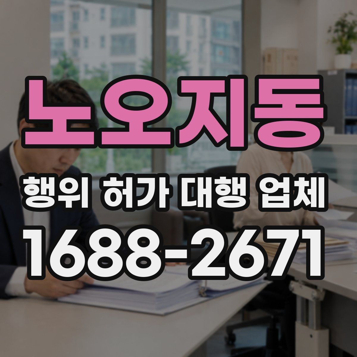 노오지동 행위 허가 대행 업체 사업 일정과 허가 시점을 맞추는 방법