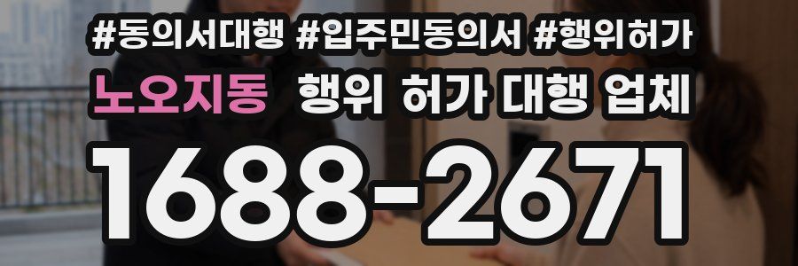 노오지동 행위 허가 대행 업체