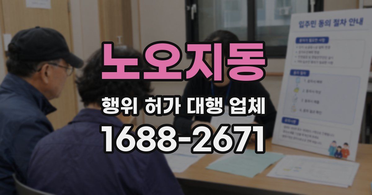 노오지동 행위 허가 대행 업체