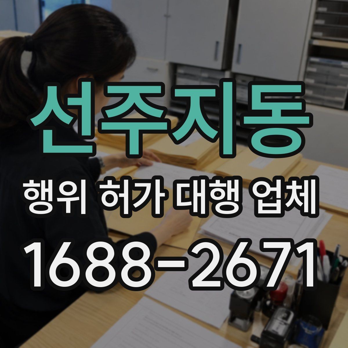 선주지동 행위 허가 대행 업체 현장 사진과 측량자료를 정리하는 방법