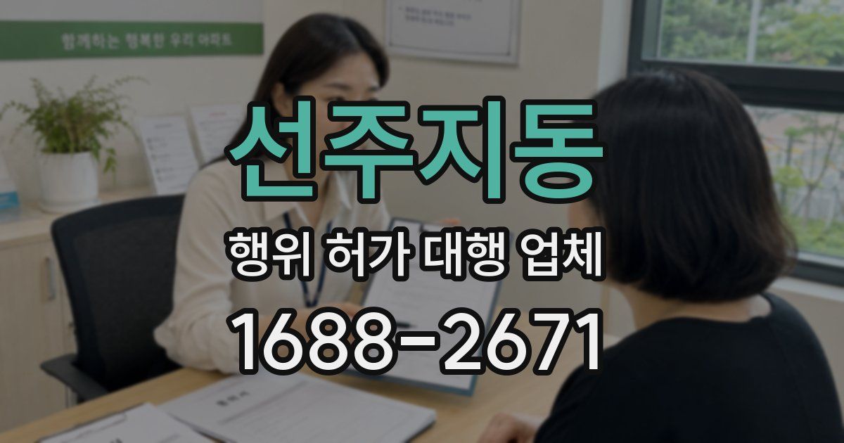 선주지동 행위 허가 대행 업체