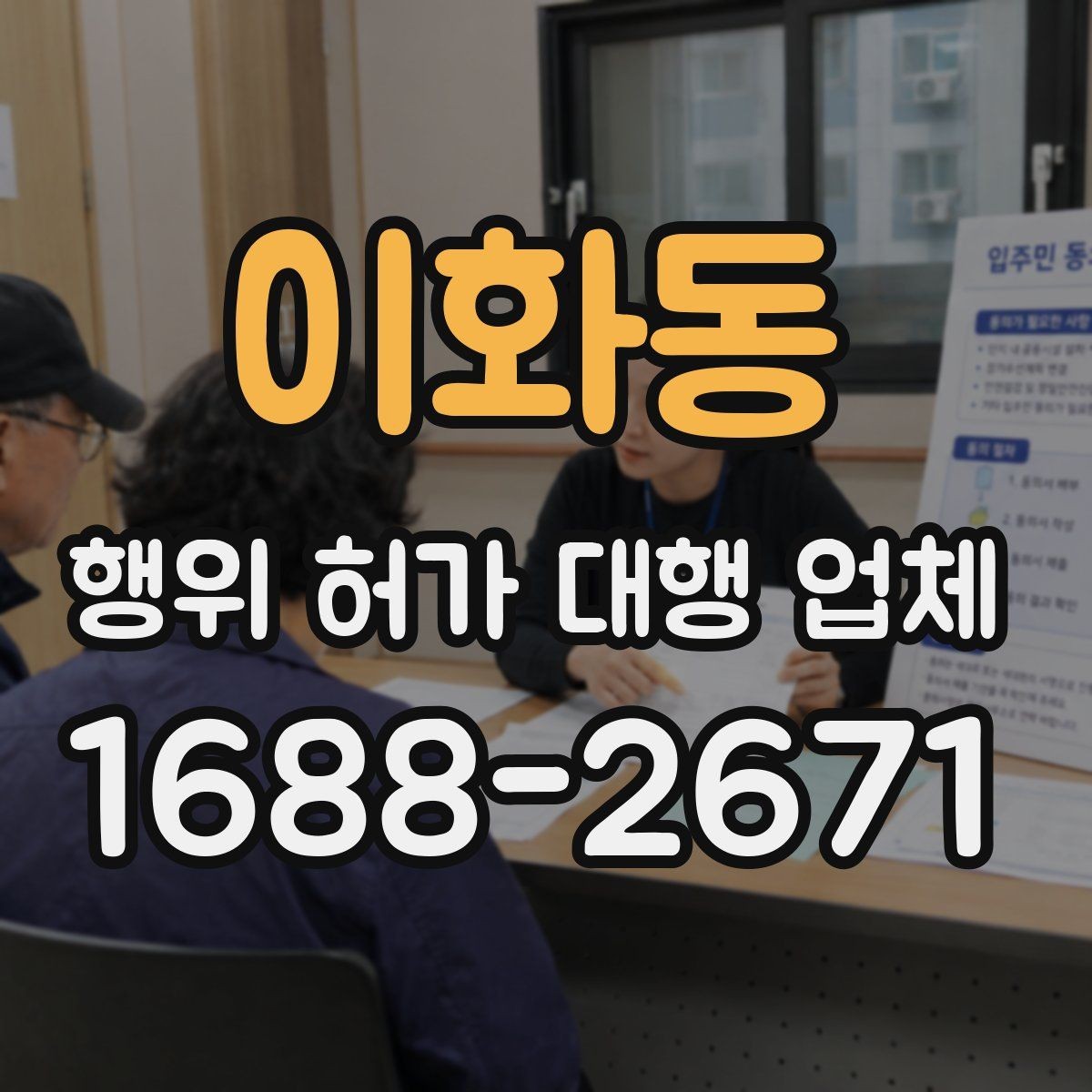 이화동 행위 허가 대행 업체 착수 전에 점검해야 할 제출서류