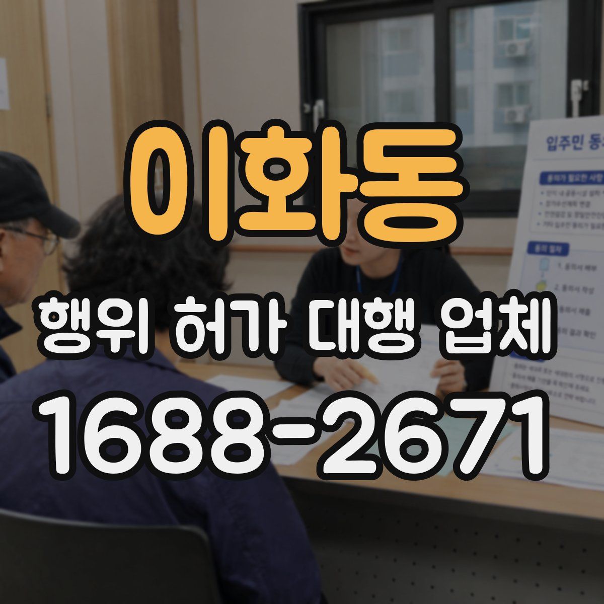 이화동 행위 허가 대행 업체