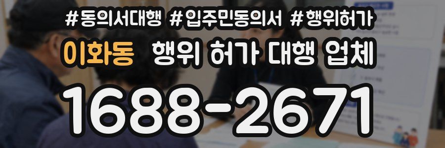 이화동 행위 허가 대행 업체