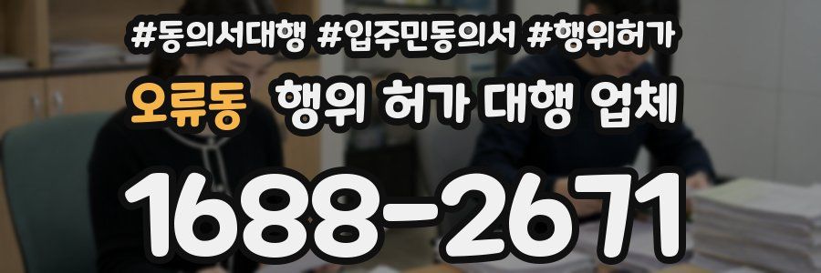 오류동 행위 허가 대행 업체