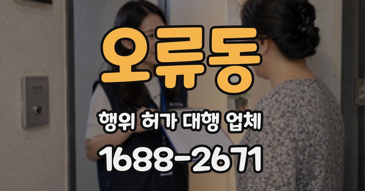오류동 행위 허가 대행 업체