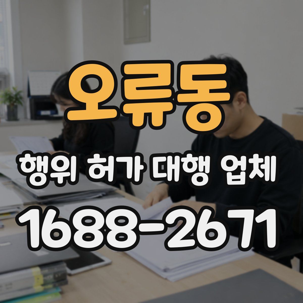 오류동 행위 허가 대행 업체