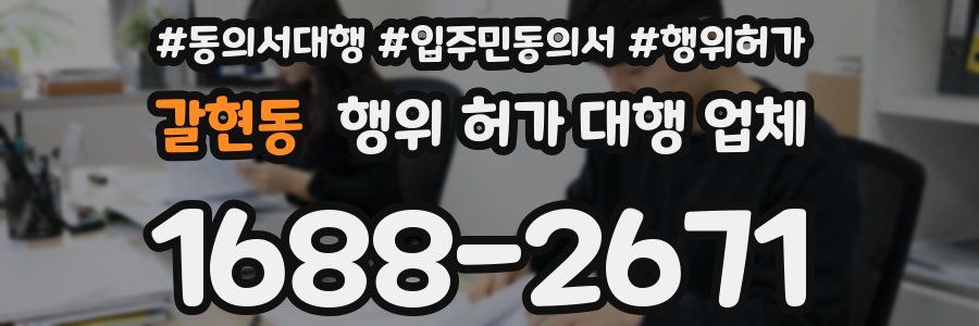 갈현동 행위 허가 대행 업체