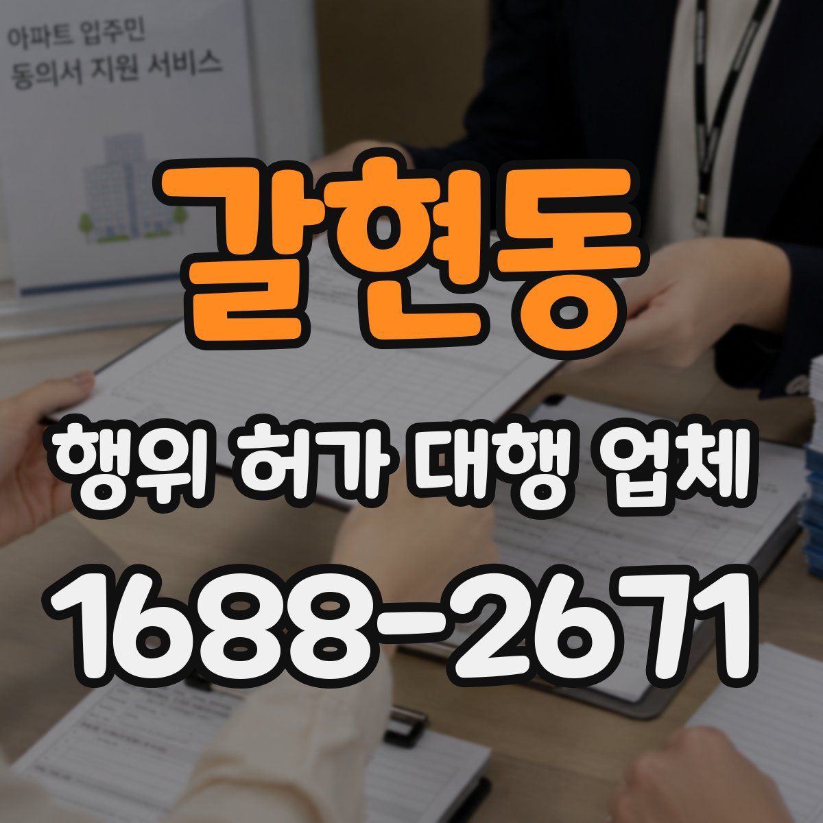 갈현동 행위 허가 대행 업체