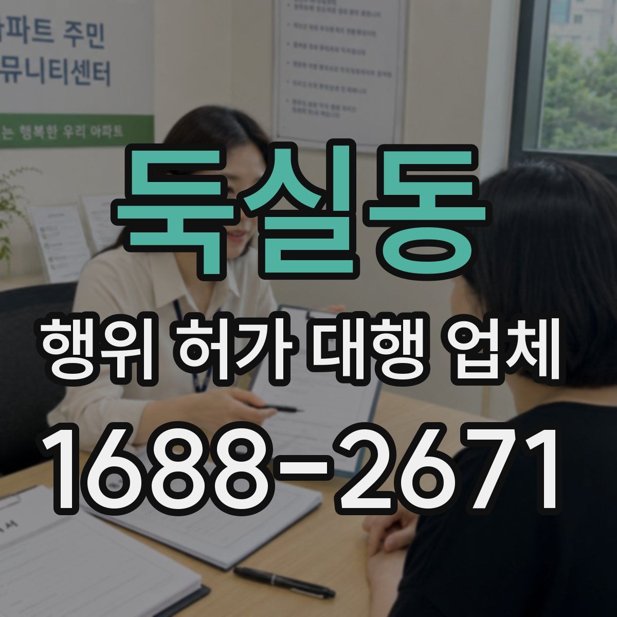 둑실동 행위 허가 대행 업체