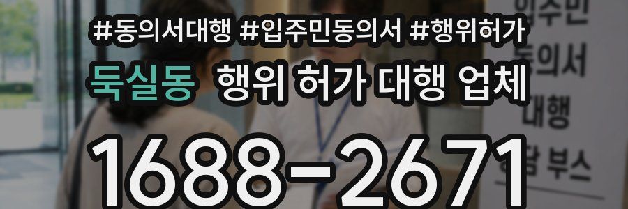 둑실동 행위 허가 대행 업체