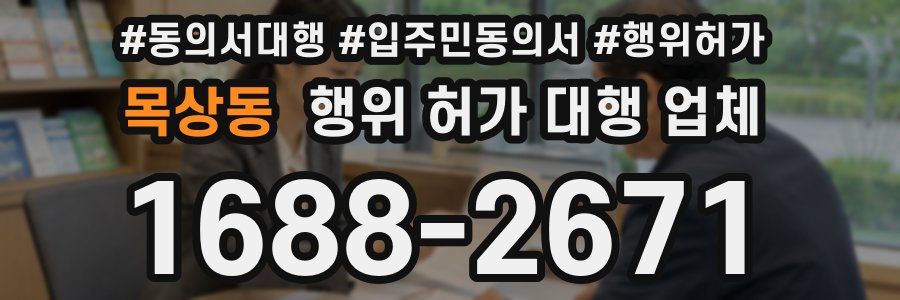 목상동 행위 허가 대행 업체
