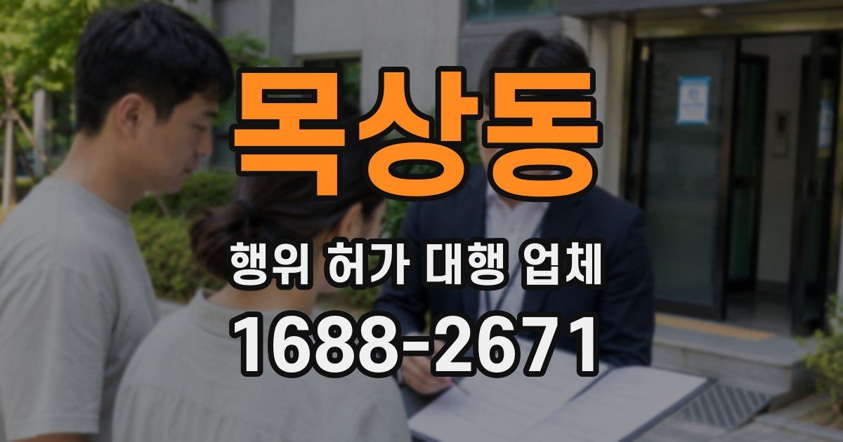 목상동 행위 허가 대행 업체