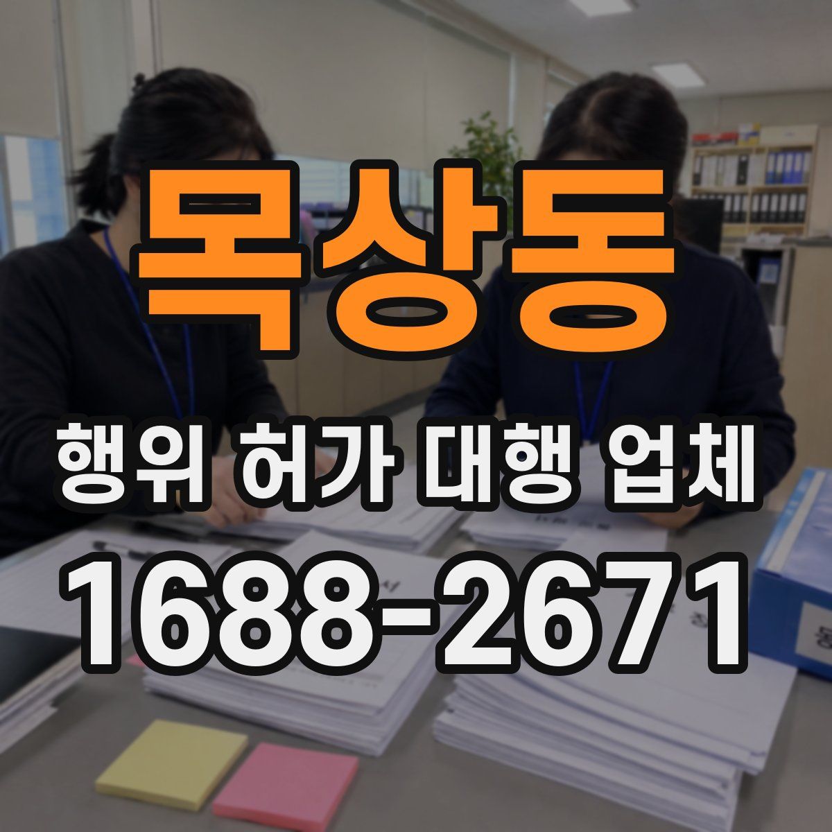 목상동 행위 허가 대행 업체