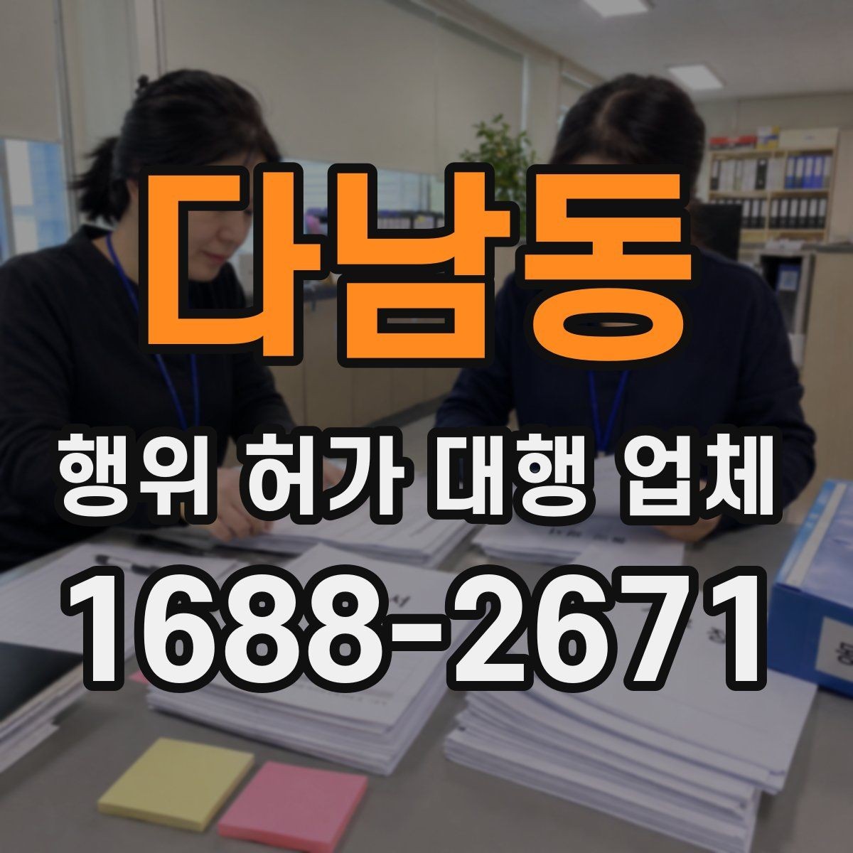 다남동 행위 허가 대행 업체 관할 심사에서 자주 보완되는 항목