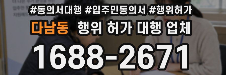 다남동 행위 허가 대행 업체