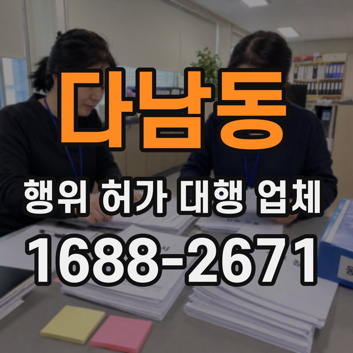 다남동 행위 허가 대행 업체