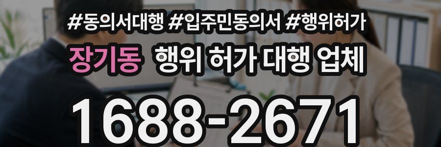 장기동 행위 허가 대행 업체