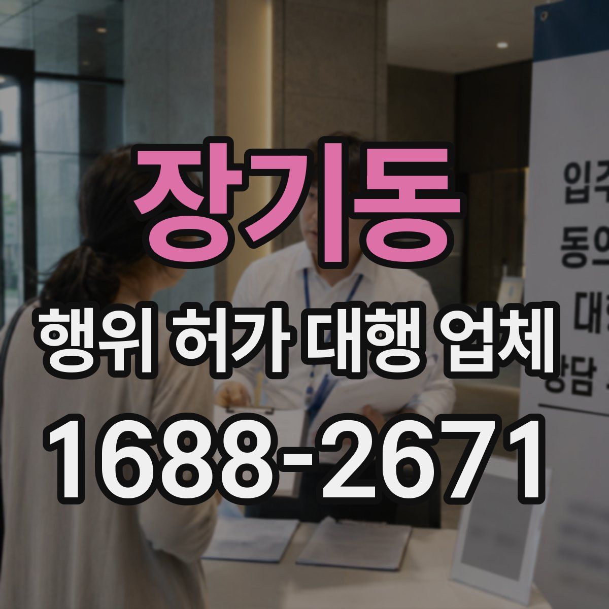 장기동 행위 허가 대행 업체