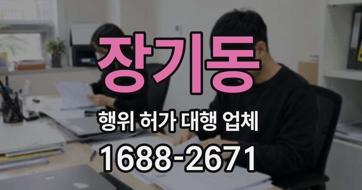 장기동 행위 허가 대행 업체