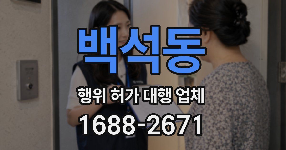 백석동 행위 허가 대행 업체